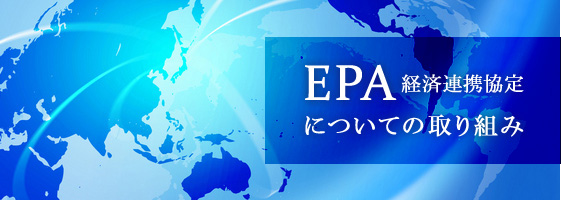 EPA（経済連携協定）についての取り組み
