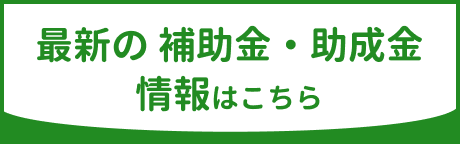 補助金・助成金