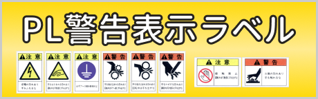 PL警告表示ラベルについて