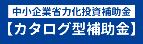 中小企業省力化投資補助金【カタログ型補助金】